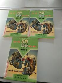 世界经典科学故事 物理故事一 二 四