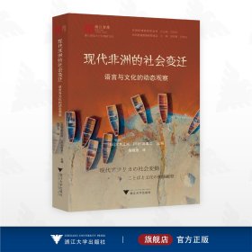 现代非洲的社会变迁：语言与文化的动态观察