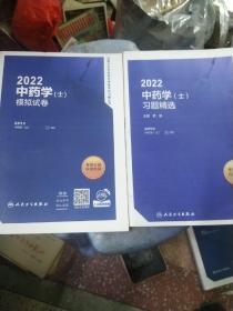 2022中药学（士）习题精选、模拟试卷（2册合售）