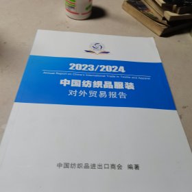 2023/2024中国纺织品服装对外贸易报告。