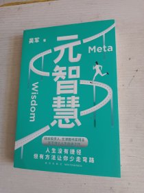 元智慧（吴军人生启迪之作/人生没有捷径，但有方法让你少走弯路）