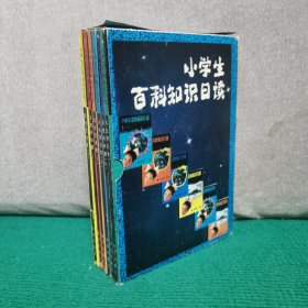 小学生百科知识日读（一盒全六册）