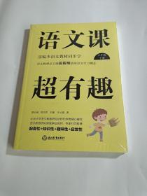 语文课超有趣：部编本语文教材同步学三年级下册（2020版）【全新未拆封】