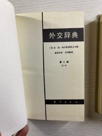 外交辞典 第一卷 第二卷 全2册（一版一印）精装如图、内页干净