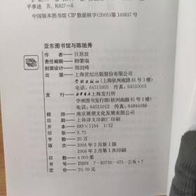 亚东图书馆与陈独秀