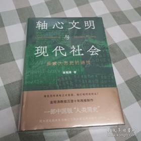 轴心文明与现代社会：探索大历史的结构