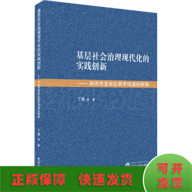 基层社会治理现代化的实践创新——深圳市宝安区燕罗街道的探索