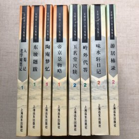 《宋明清小品文集辑注 第一辑 四册》《宋明清小品文集辑注 第二辑 四册》8册合售