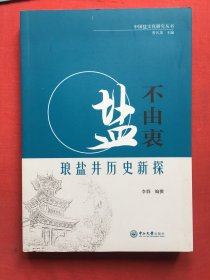 盐不由衷：琅盐井历史新探-中国盐文化研究丛书