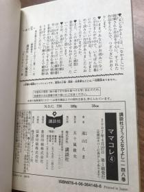 日文原版小32开漫画书   遠山えま 　ママコレ　1-4卷 全