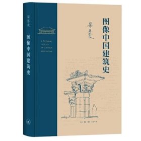 【正版书籍】图像中国建筑史