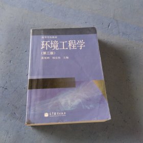 高等学校教材：环境工程学（第3版）