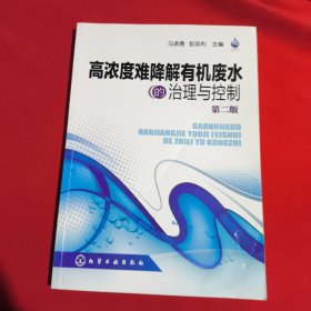 高浓度难降解有机废水的治理与控制（第2版）