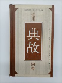 通用语言文字系列工具书：通用典故词典