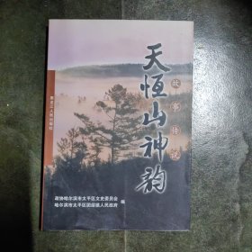 天恒山神韵 故事传说