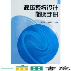 液压系统设计简明手册杨培元朱福元机械工业9787111040507