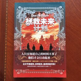 拯救未来计划（“中国的希区柯克”宁航一科幻悬疑力作！）