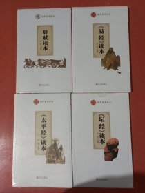 《易经》读本，辞赋读本，《太平经》读本，《坛经》读本共四本1.8千克