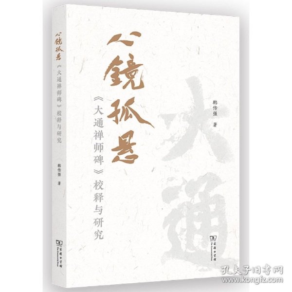 心镜孤悬——《大通禅师碑》校释与研究