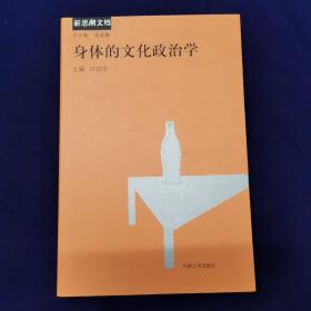 身体的文化政治学