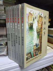 中国历史故事集 修订版-7本-东汉故事 西汉故事 晋南北朝故事 三国故事 隋唐故事 宋元故事 明朝故事