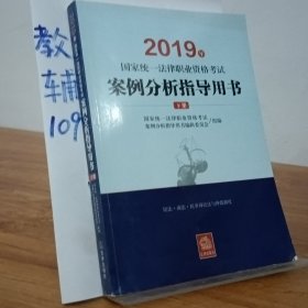 司法考试2019 2019年国家统一法律职业资格考试案例分析指导用书（全2册）