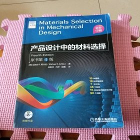 产品设计中的材料选择 (原书第4版)