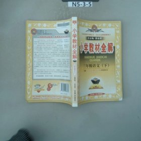 小学教材全解：3年级语文（下）（人教课标版）