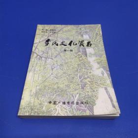 李氏文化資存第一輯