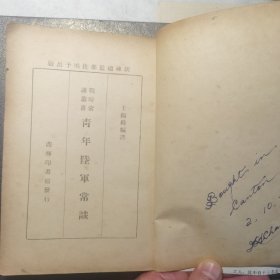 民国抗战：战时常识丛书  青年陆军常识  青年军事航空常识  两本合售   家1212