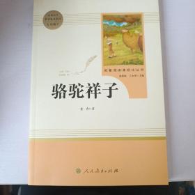 中小学新版教材（部编版）配套课外阅读 名著阅读课程化丛书 骆驼祥子