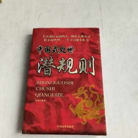 中国式处世潜规则