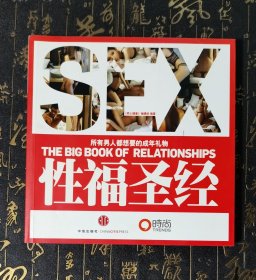 性福圣经：THE BIG BOOK OF RELATIONSHIPS所有男人都想要的成年礼物