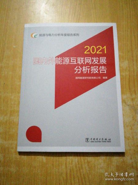 能源与电力分析年度报告系列 2021 国内外能源互联网发展分析报告