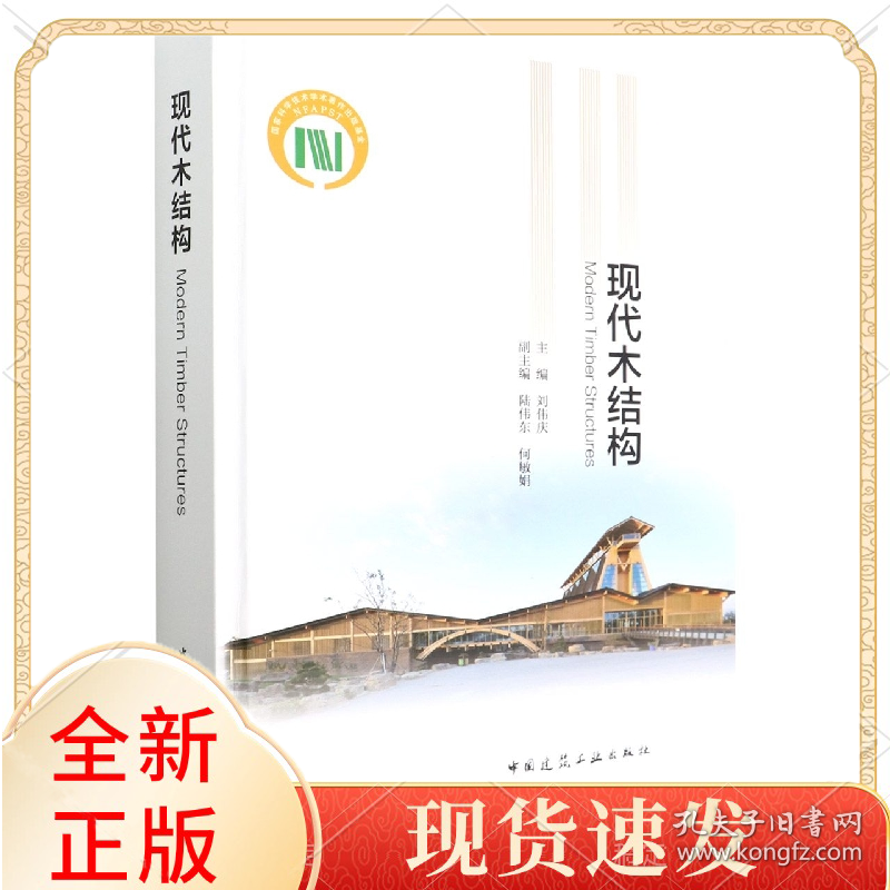 现代木结构(精)