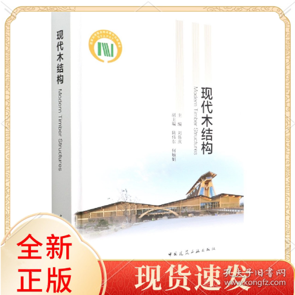 现代木结构(精)