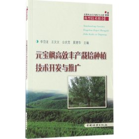 【正版新书】元宝枫高效丰产栽培种植技术开发与推广