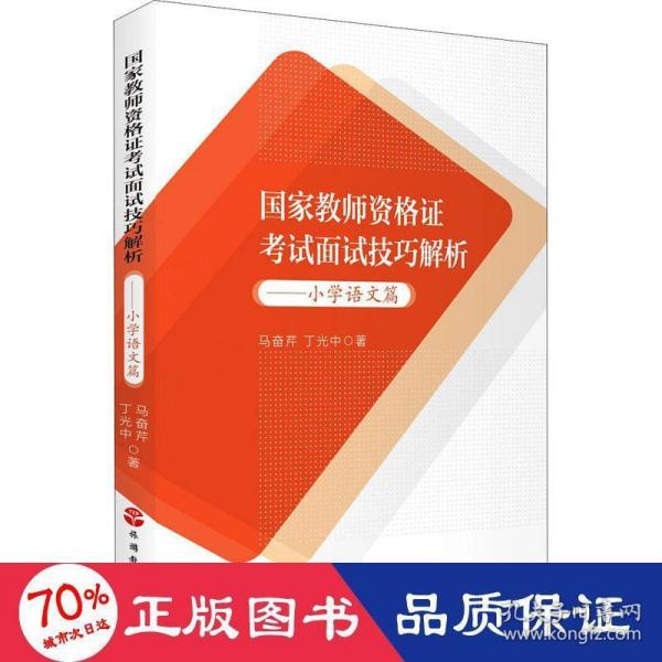 国家教师资格证考试面试技巧解析——小学语文篇