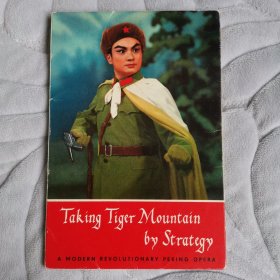 革命现代京剧《智取威虎山》明信片12张全英文版1970年第一版