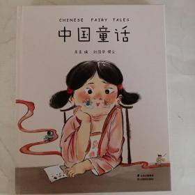 中国童话（取材于流传千年的中国经典，全新讲述属于中国孩子的奇幻童话。中国的灰姑娘、人鱼等，新鲜、经典、好读的中国童话在这里）