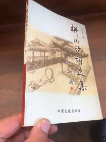 栟羽诗词选集