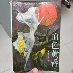 血色黄昏：新世纪长篇小说系列