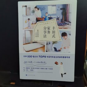丰田式家务分享法