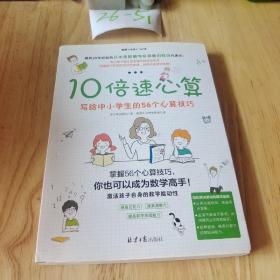 10倍速心算—写给小学生的56个心算技巧