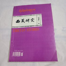 西藏研究1996.4