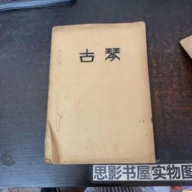 古琴 琴谱 油印本【杨荫浏著】 【内有简明图片】
