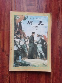 小学课本 历史（下册）2号—8外