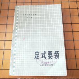 定式要领