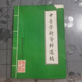 中医学述资料选编（1949～1985） 仅此献给福建省振兴中医大会