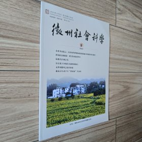 徽州社会科学 2023·8（孔网独本）